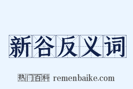 新谷反义词是什么意思的图片